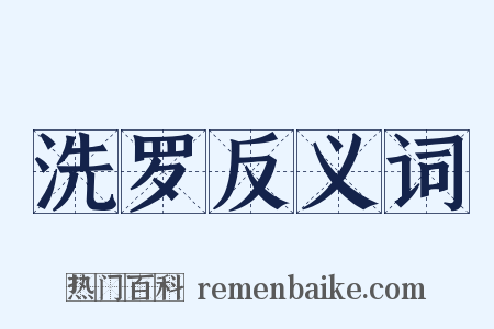 洗罗反义词是什么意思的图片